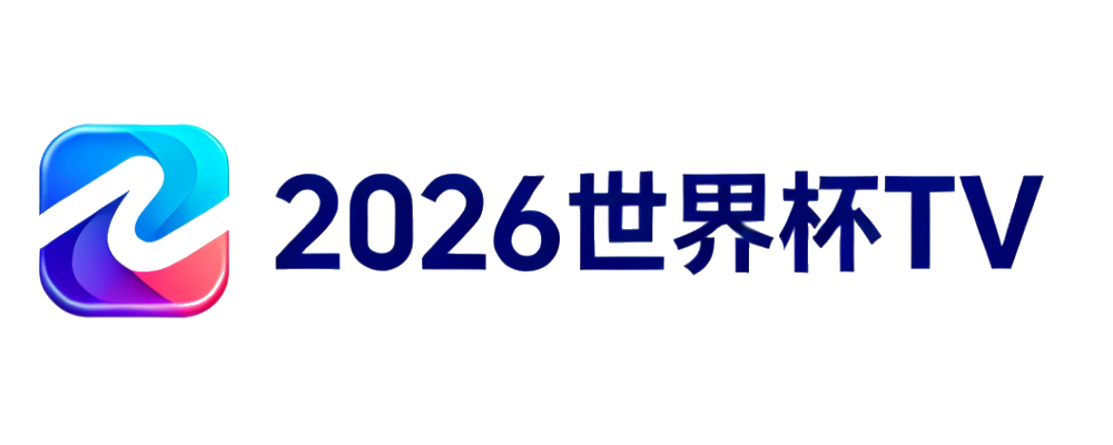 2026世界杯TV